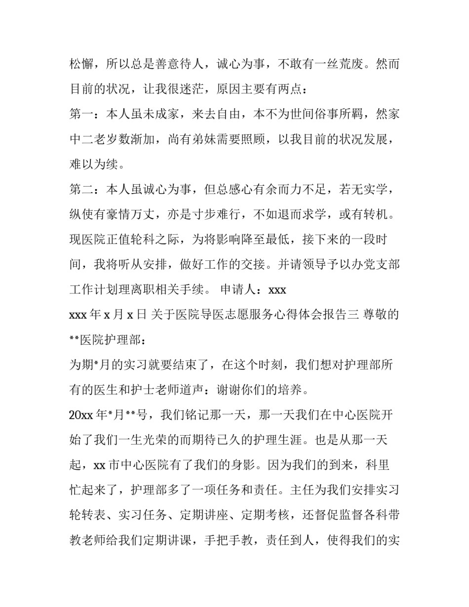 医院导医志愿服务心得体会报告 导医志愿者服务心得(9篇)_第3页