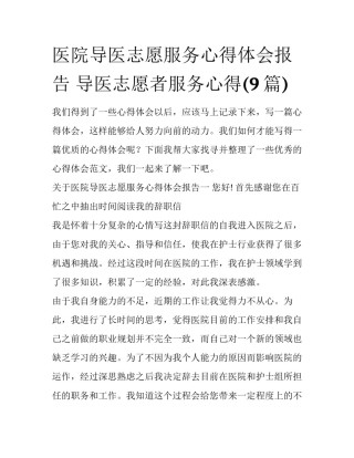 医院导医志愿服务心得体会报告 导医志愿者服务心得(9篇)
