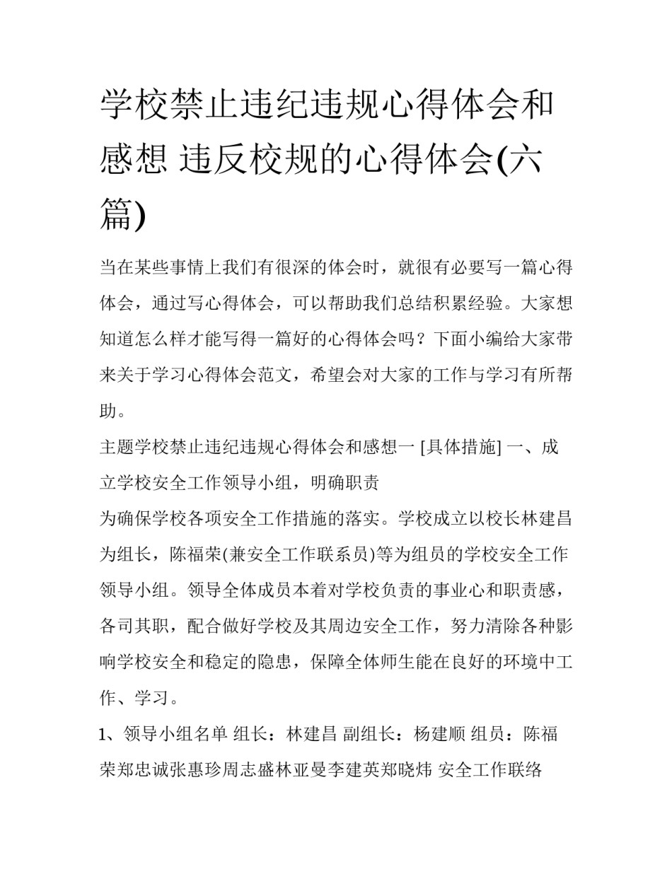 学校禁止违纪违规心得体会和感想 违反校规的心得体会(六篇)_第1页