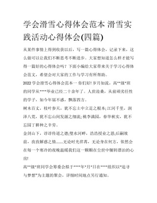 学会滑雪心得体会范本 滑雪实践活动心得体会(四篇)