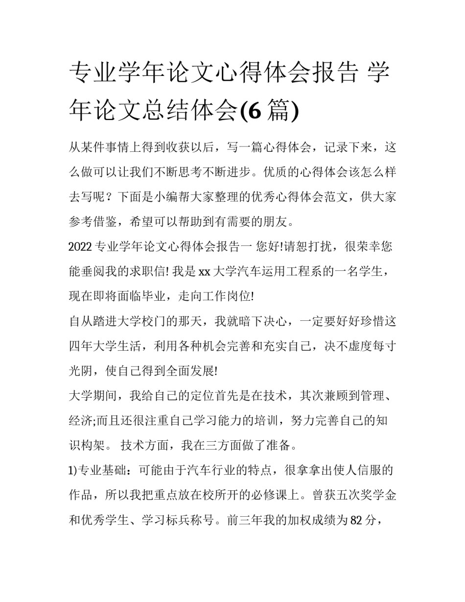 专业学年论文心得体会报告 学年论文总结体会(6篇)_第1页