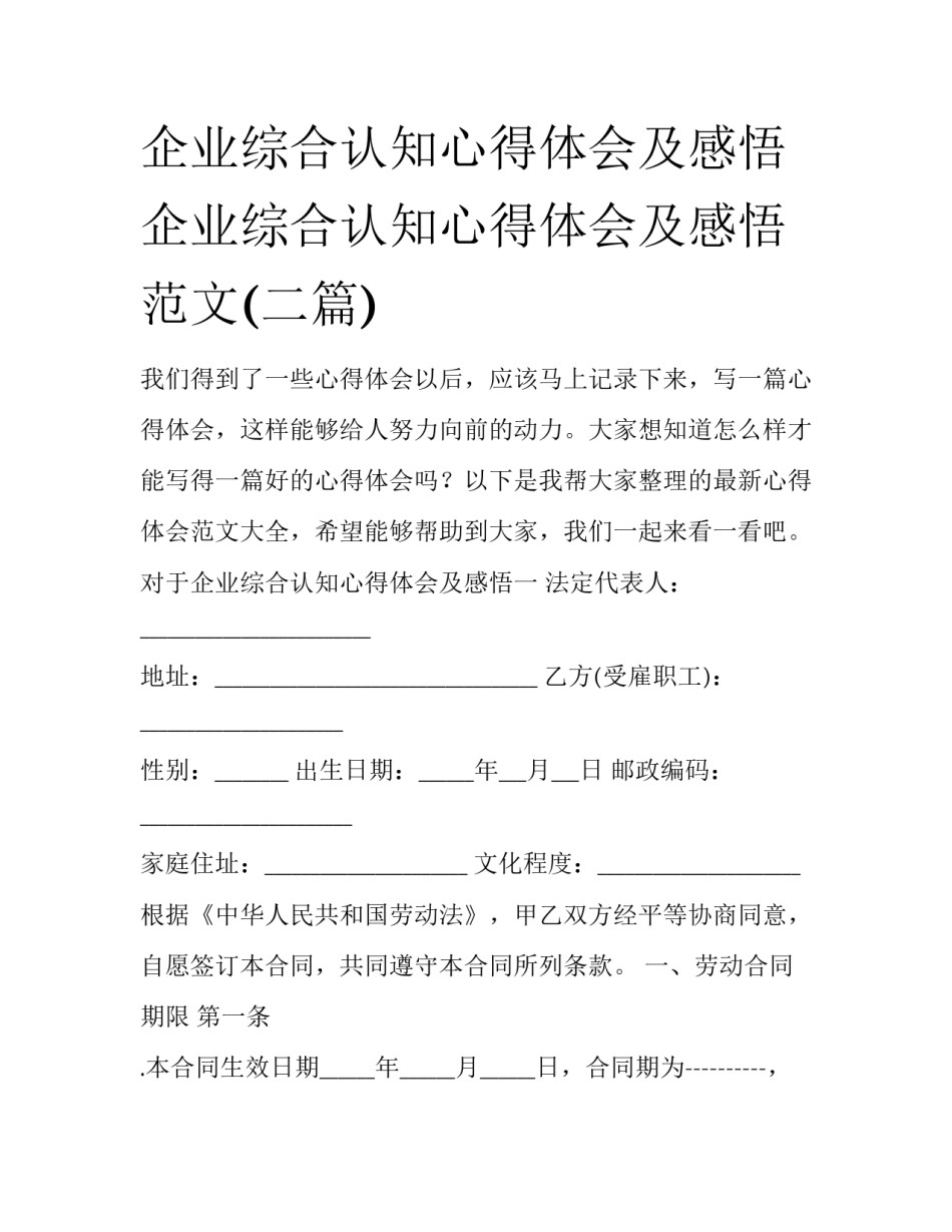 企业综合认知心得体会及感悟 企业综合认知心得体会及感悟范文(二篇)_第1页