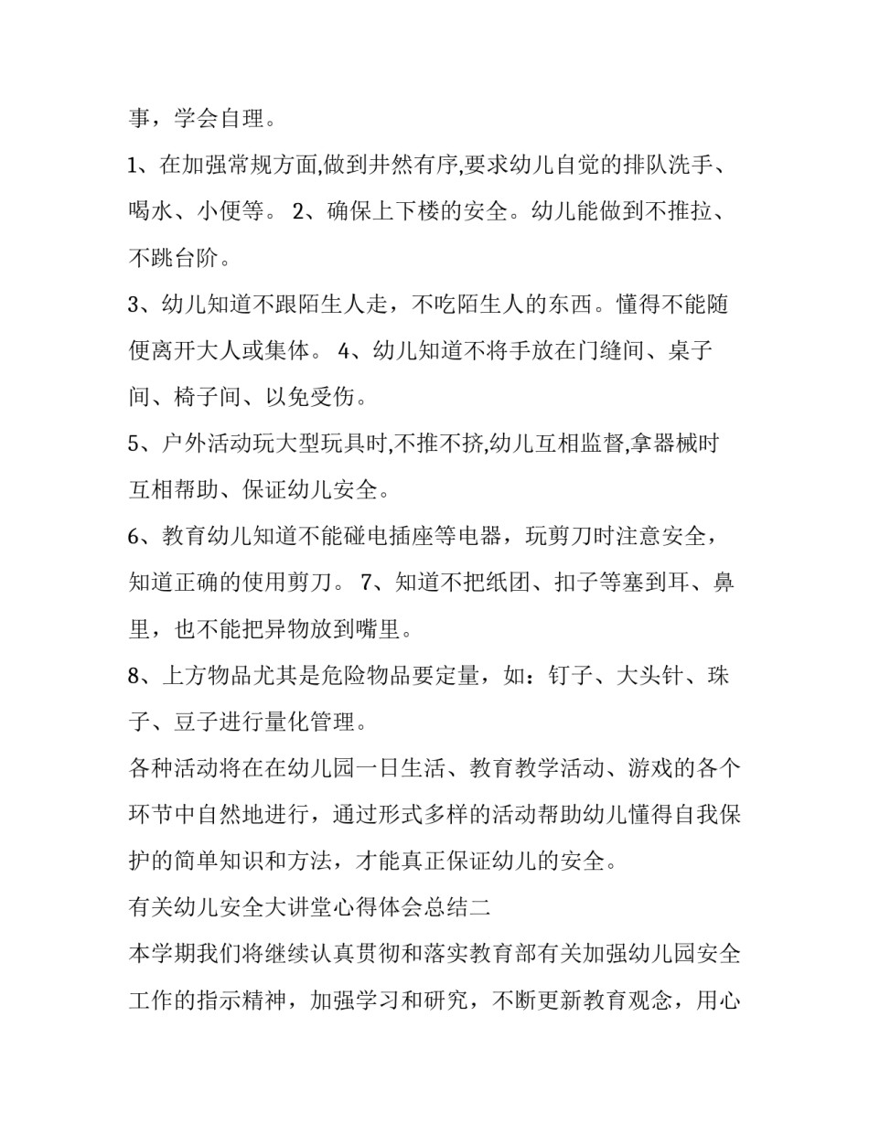 幼儿安全大讲堂心得体会总结 幼儿安全大讲堂心得体会总结怎么写(7篇)_第3页