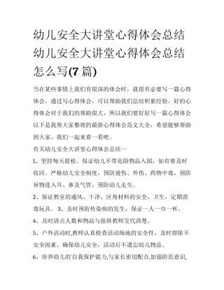 幼儿安全大讲堂心得体会总结 幼儿安全大讲堂心得体会总结怎么写(7篇)