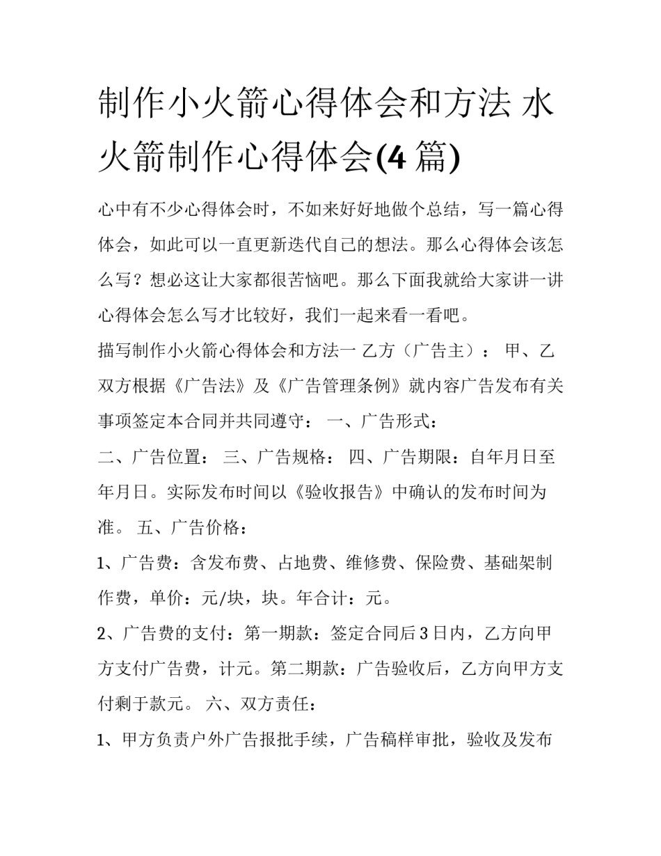 制作小火箭心得体会和方法 水火箭制作心得体会(4篇)_第1页