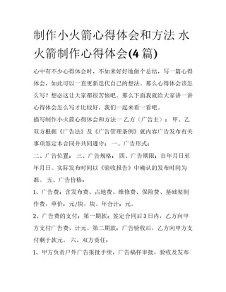 制作小火箭心得体会和方法 水火箭制作心得体会(4篇)