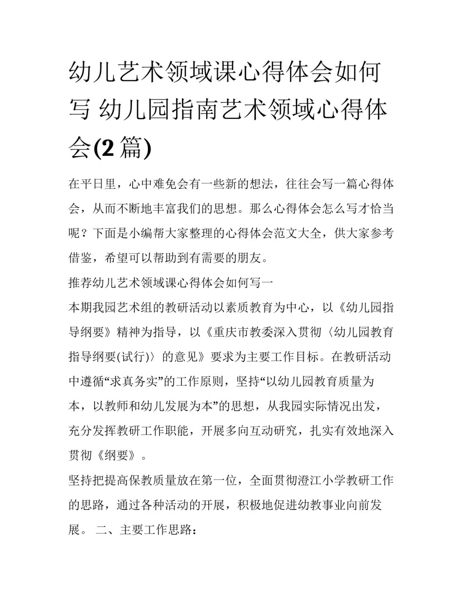 幼儿艺术领域课心得体会如何写 幼儿园指南艺术领域心得体会(2篇)_第1页