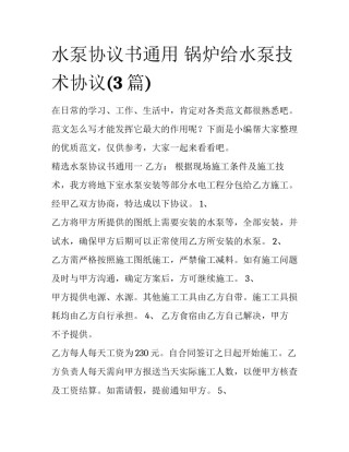 水泵协议书通用 锅炉给水泵技术协议(3篇)