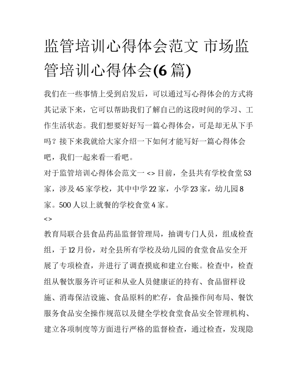 监管培训心得体会范文 市场监管培训心得体会(6篇)_第1页