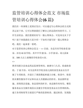 监管培训心得体会范文 市场监管培训心得体会(6篇)