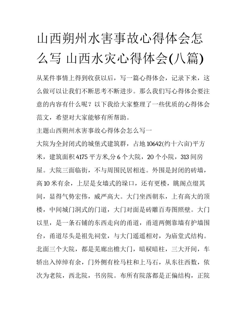 山西朔州水害事故心得体会怎么写 山西水灾心得体会(八篇)_第1页