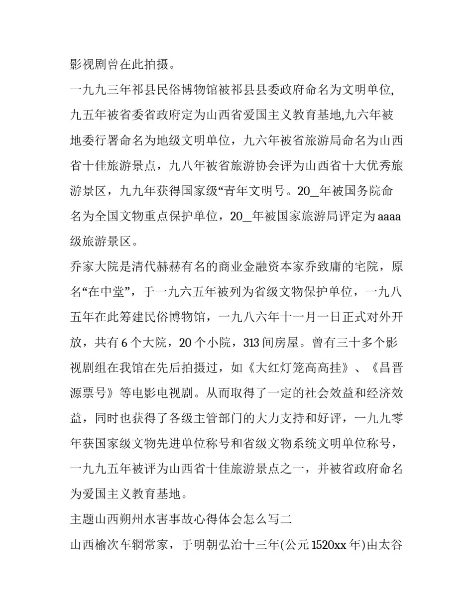 山西朔州水害事故心得体会怎么写 山西水灾心得体会(八篇)_第3页