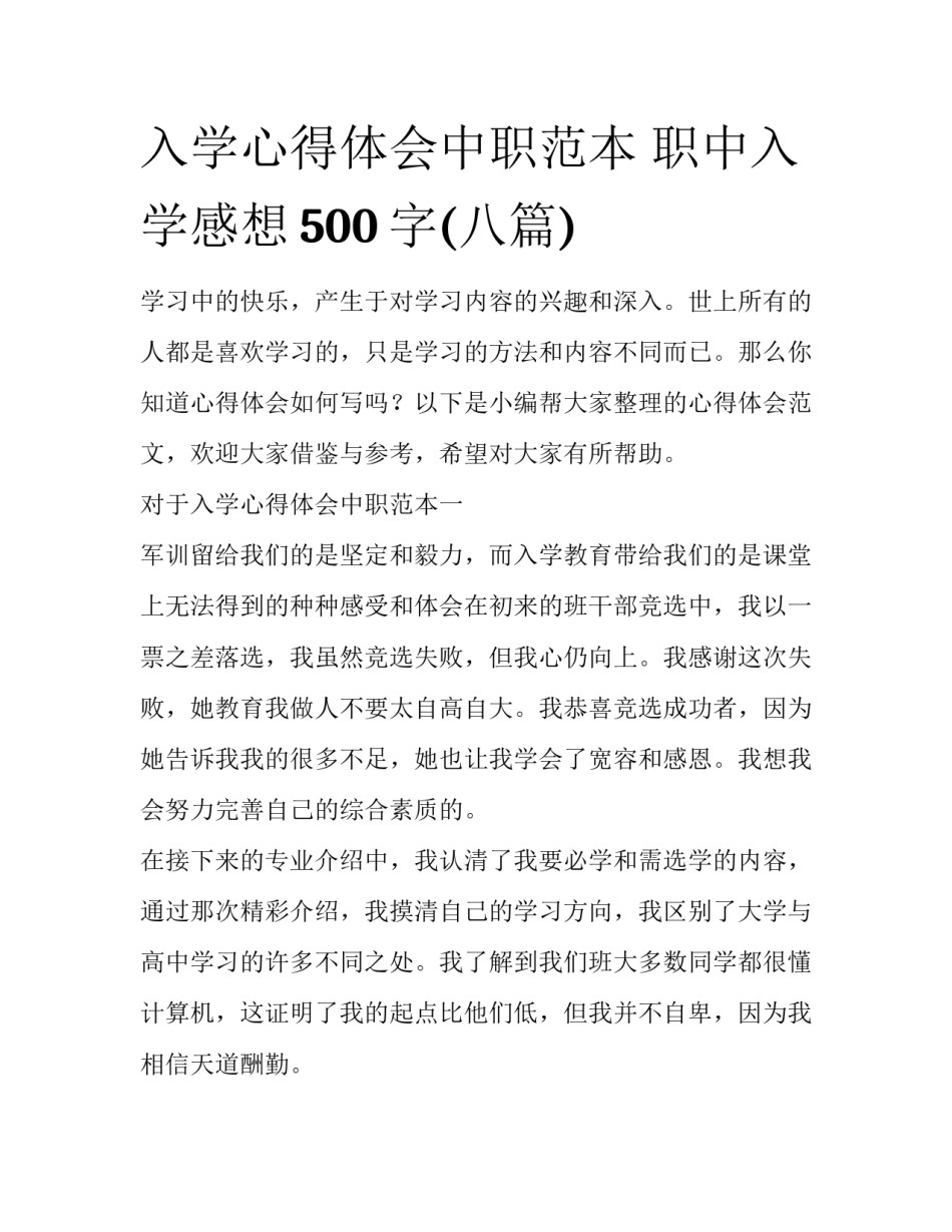 入学心得体会中职范本 职中入学感想500字(八篇)_第1页