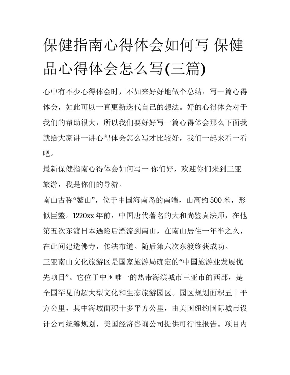 保健指南心得体会如何写 保健品心得体会怎么写(三篇)_第1页