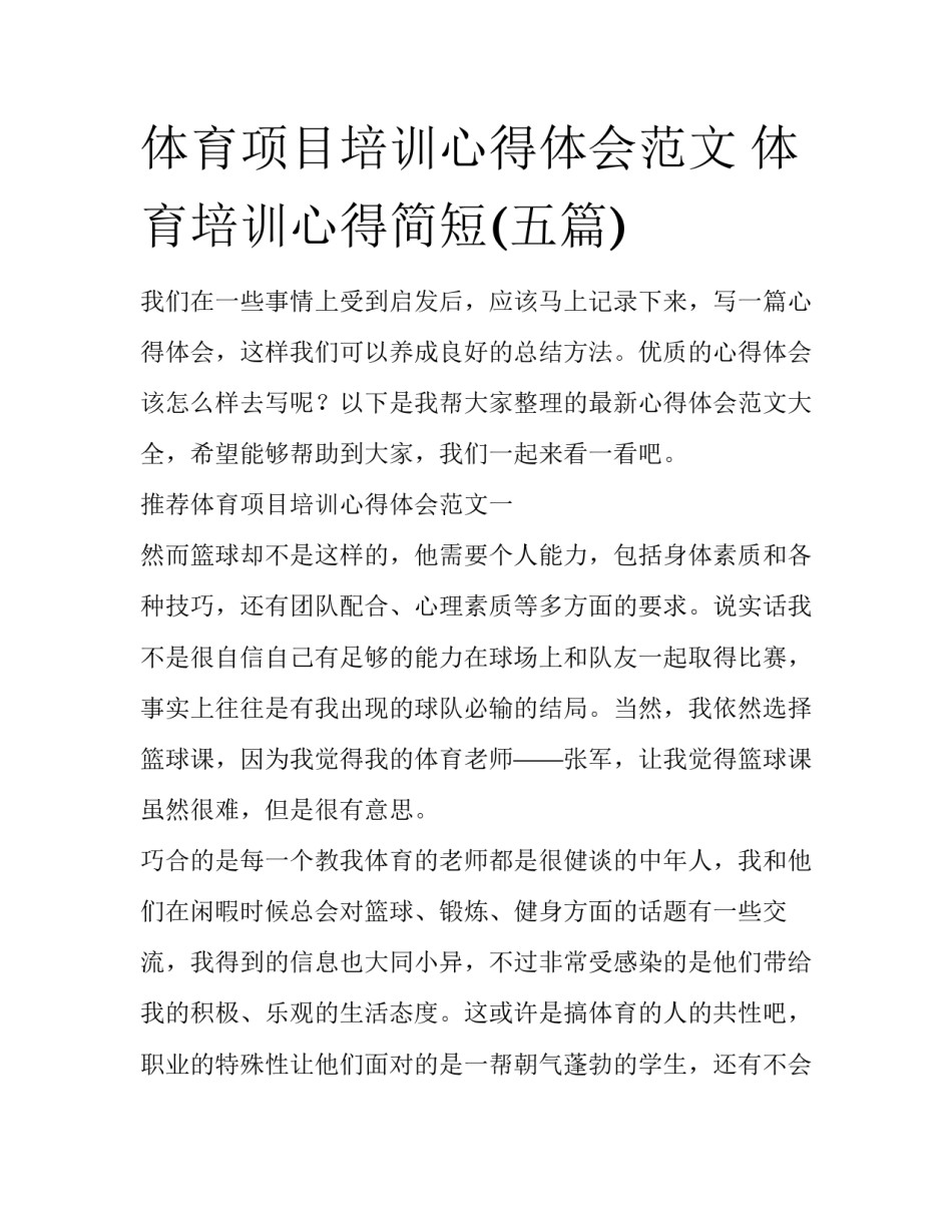 体育项目培训心得体会范文 体育培训心得简短(五篇)_第1页