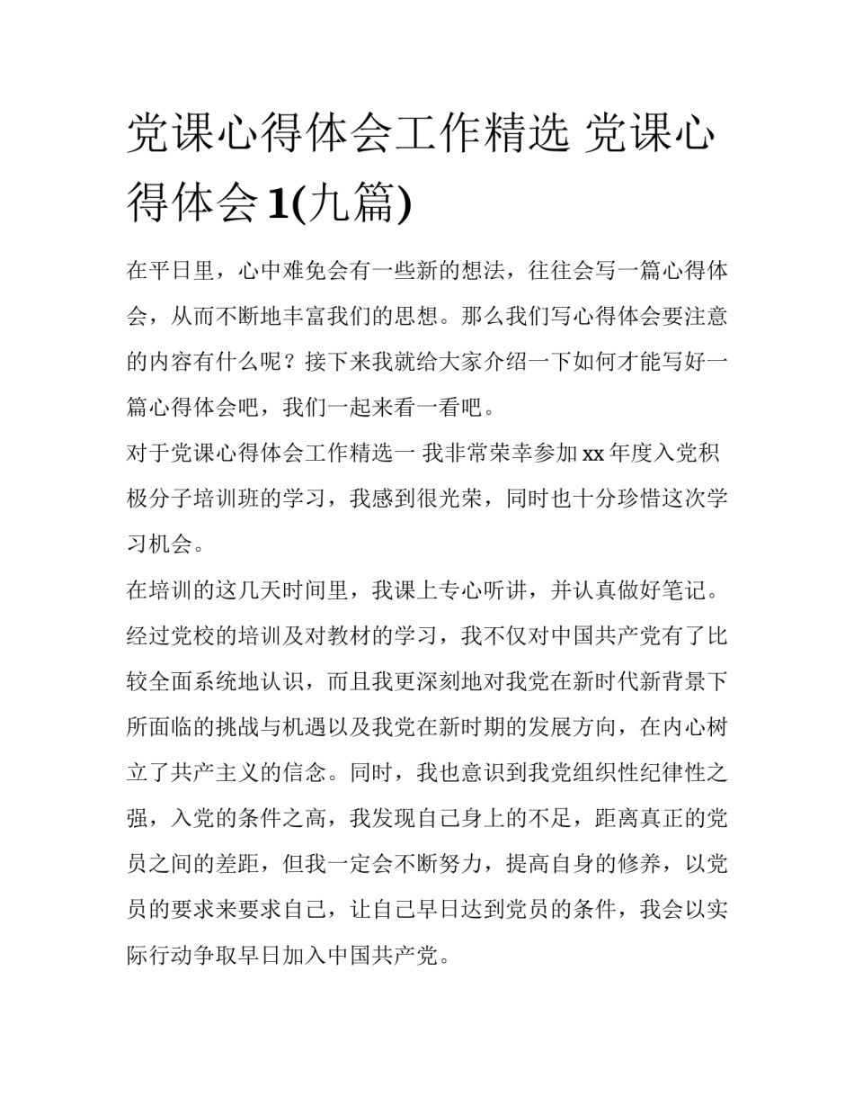 党课心得体会工作精选 党课心得体会1(九篇)_第1页