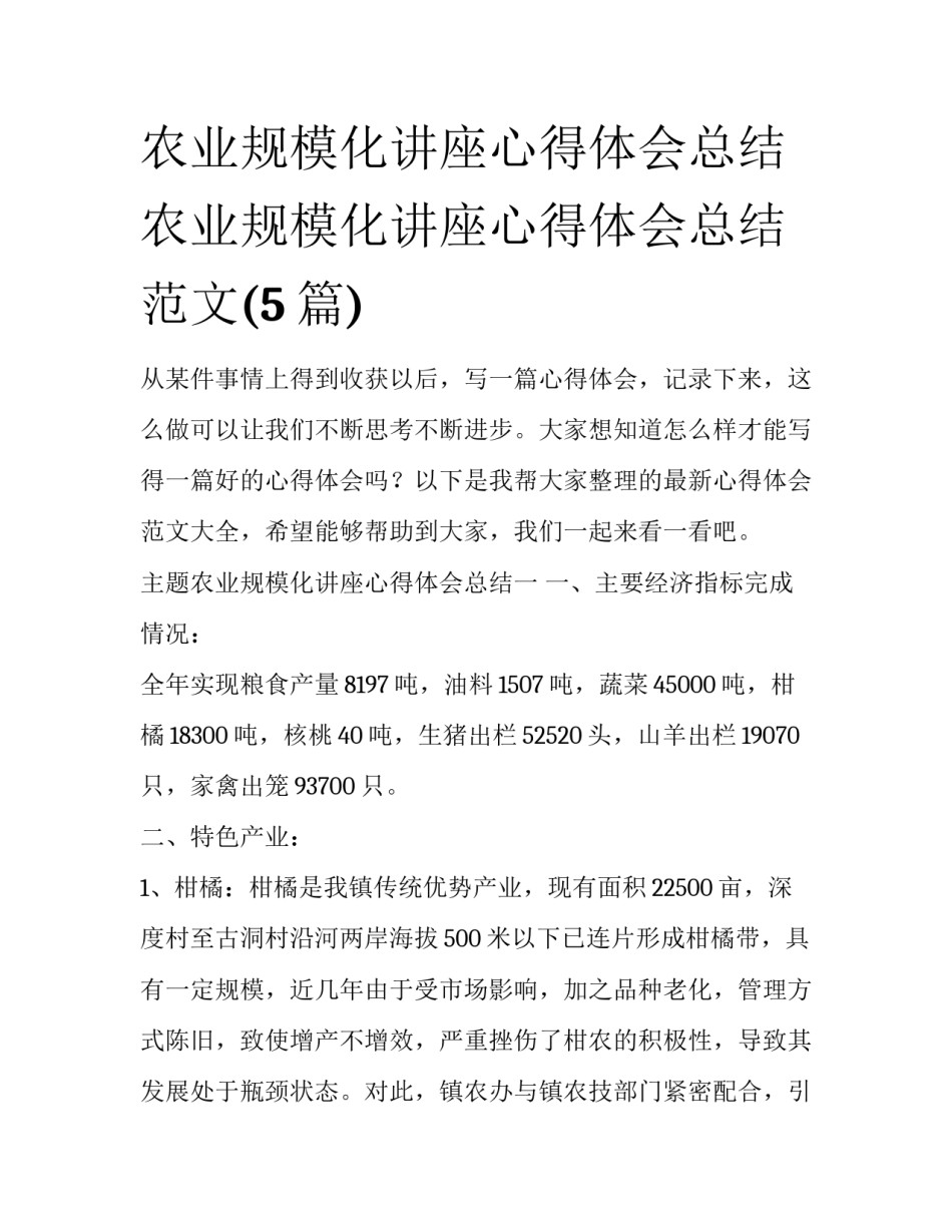 农业规模化讲座心得体会总结 农业规模化讲座心得体会总结范文(5篇)_第1页