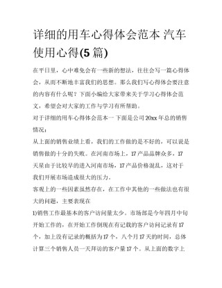 详细的用车心得体会范本 汽车使用心得(5篇)