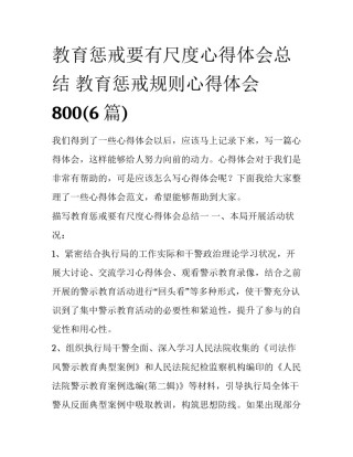 教育惩戒要有尺度心得体会总结 教育惩戒规则心得体会800(6篇)