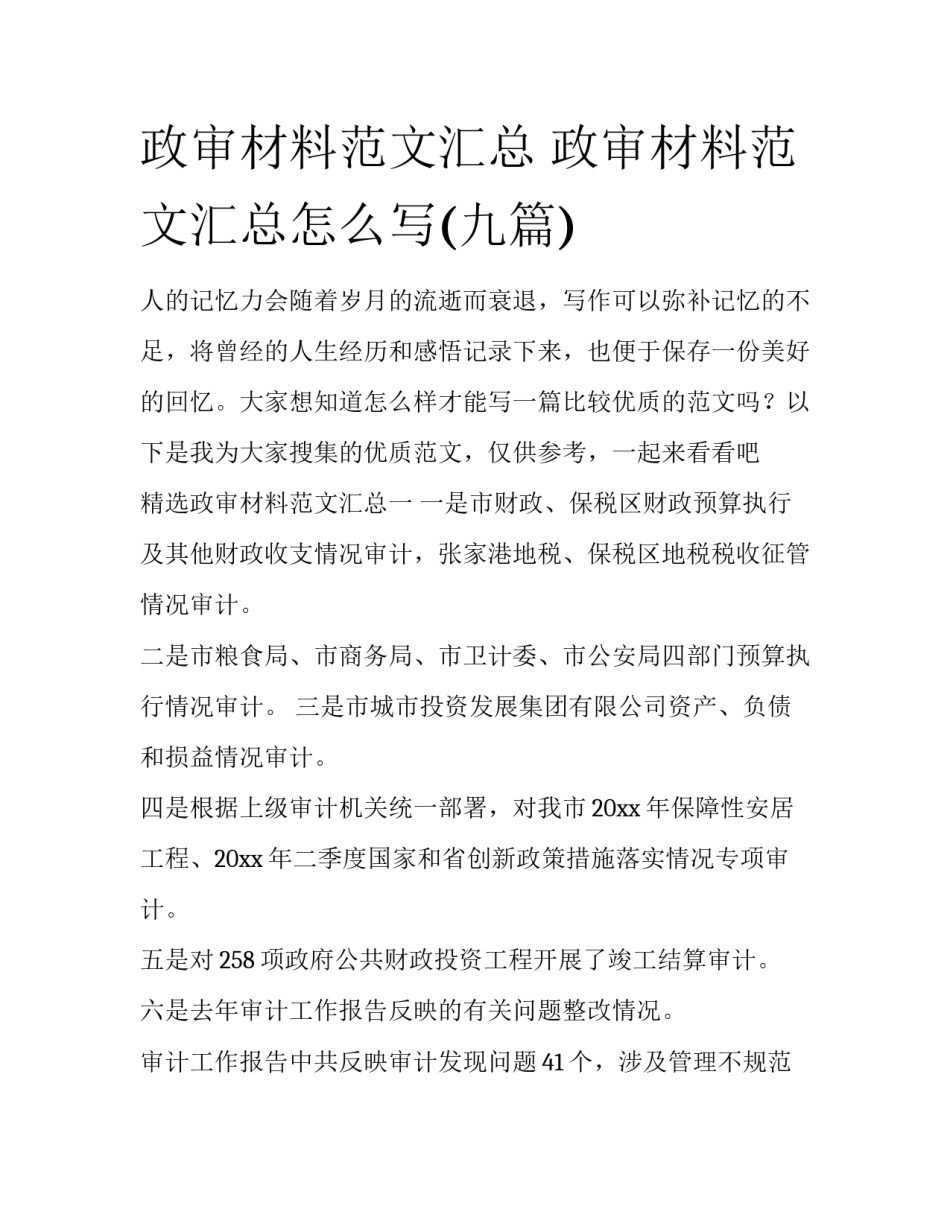 政审材料范文汇总 政审材料范文汇总怎么写(九篇)_第1页