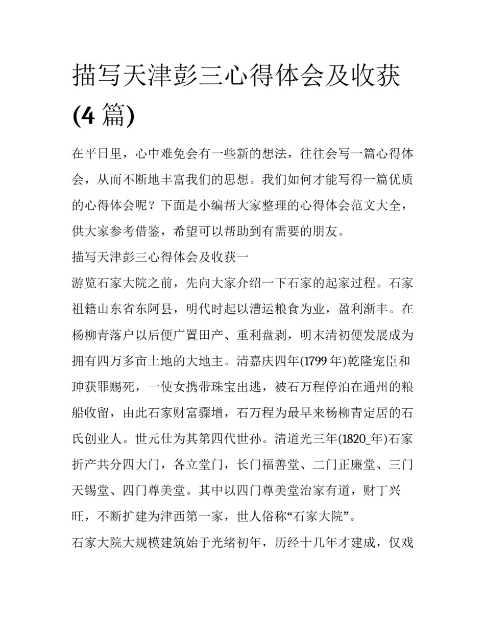 描写天津彭三心得体会及收获(4篇)_第1页