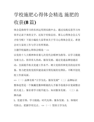 学校施肥心得体会精选 施肥的收获(8篇)