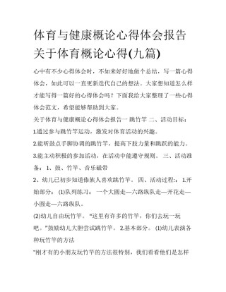 体育与健康概论心得体会报告 关于体育概论心得(九篇)