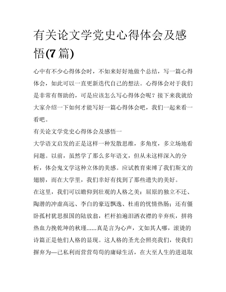 有关论文学党史心得体会及感悟(7篇)_第1页