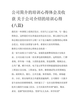 公司简介的培训心得体会及收获 关于公司介绍的培训心得(八篇)