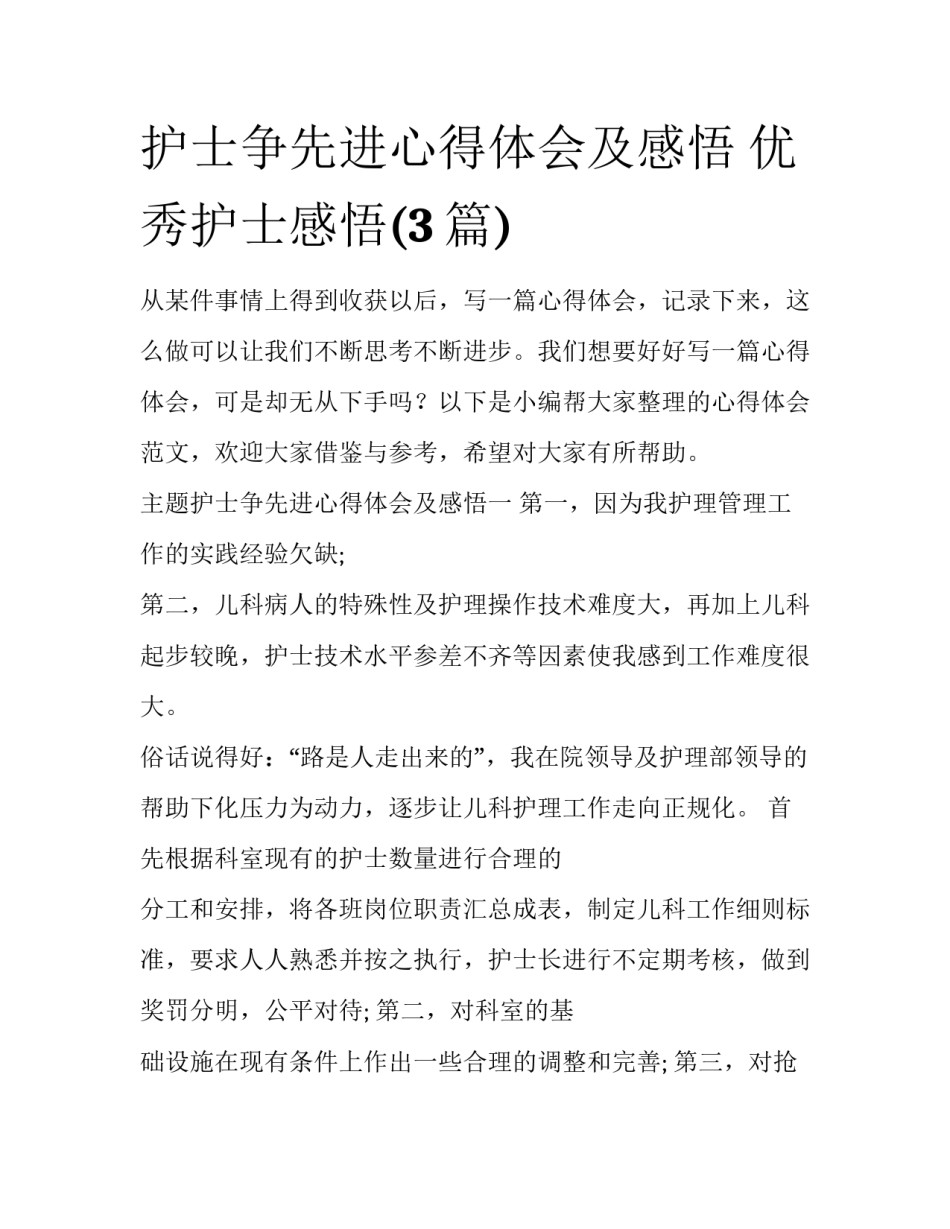 护士争先进心得体会及感悟 优秀护士感悟(3篇)_第1页