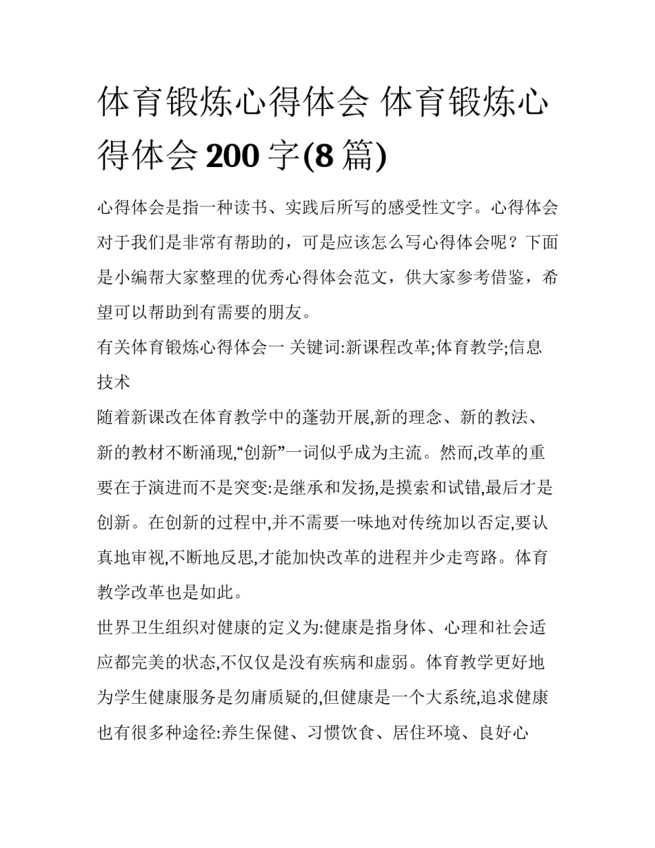 体育锻炼心得体会 体育锻炼心得体会200字(8篇)_第1页