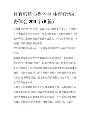体育锻炼心得体会 体育锻炼心得体会200字(8篇)