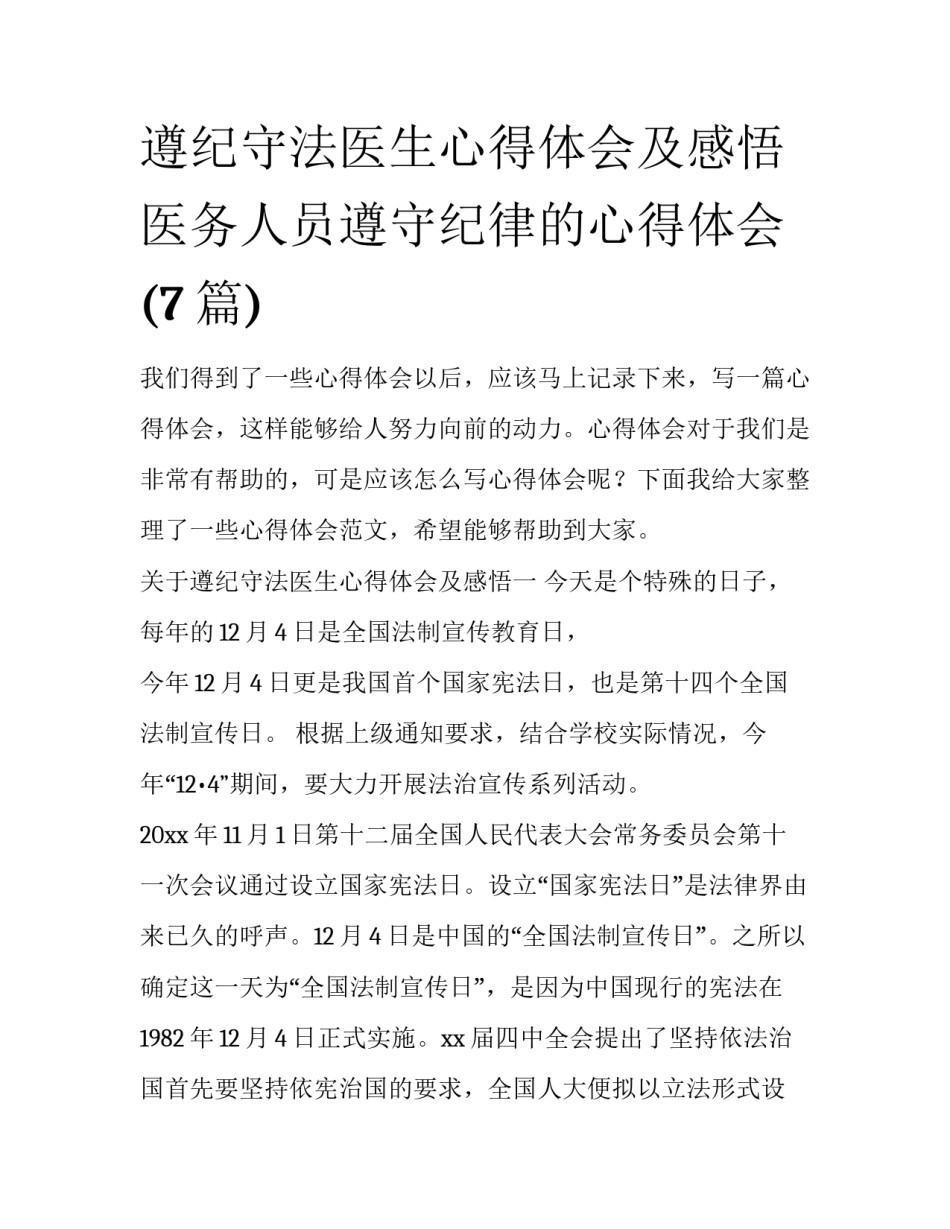遵纪守法医生心得体会及感悟 医务人员遵守纪律的心得体会(7篇)_第1页