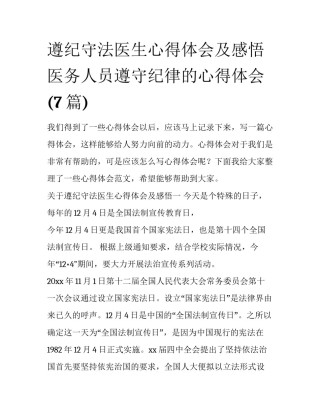 遵纪守法医生心得体会及感悟 医务人员遵守纪律的心得体会(7篇)