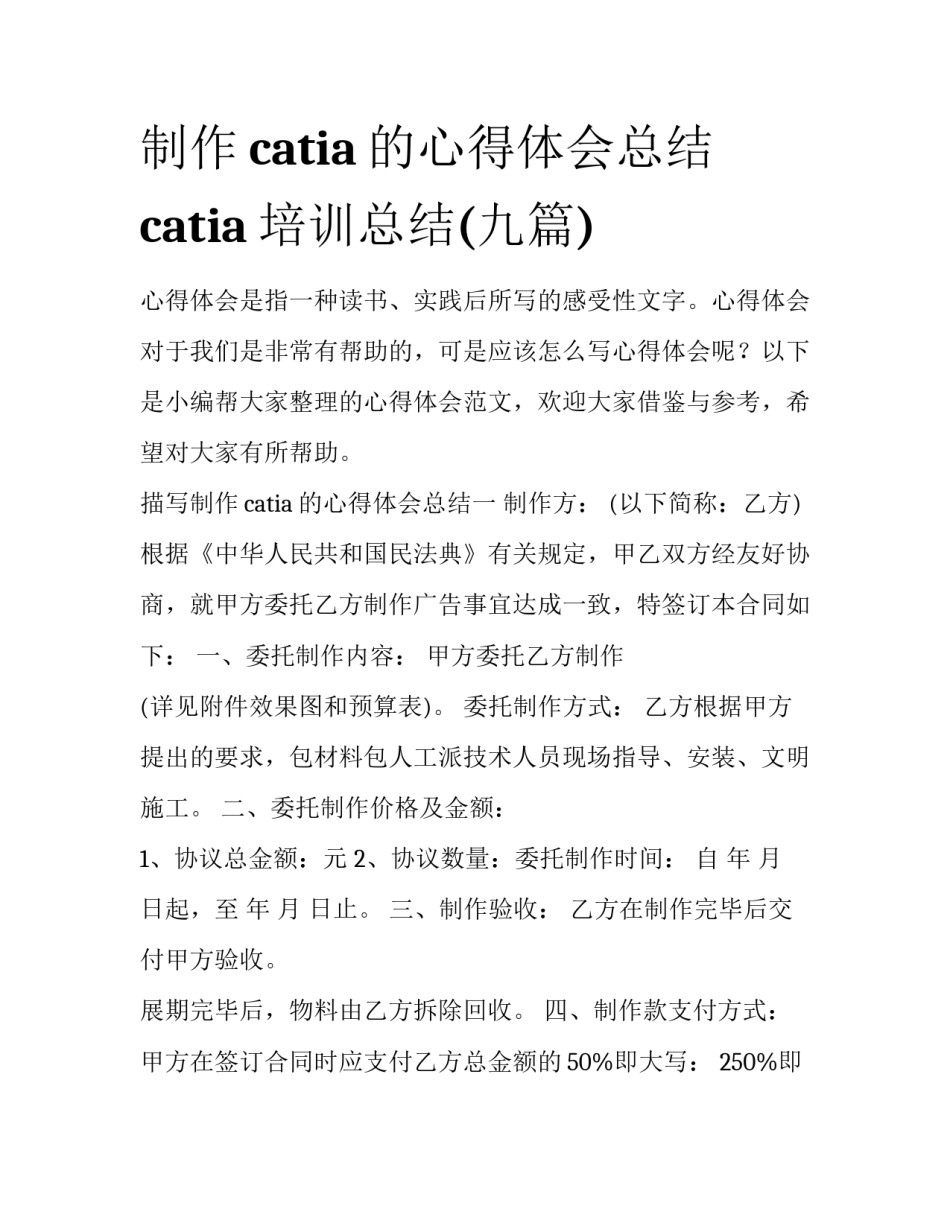 制作catia的心得体会总结 catia培训总结(九篇)_第1页