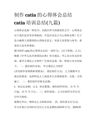 制作catia的心得体会总结 catia培训总结(九篇)