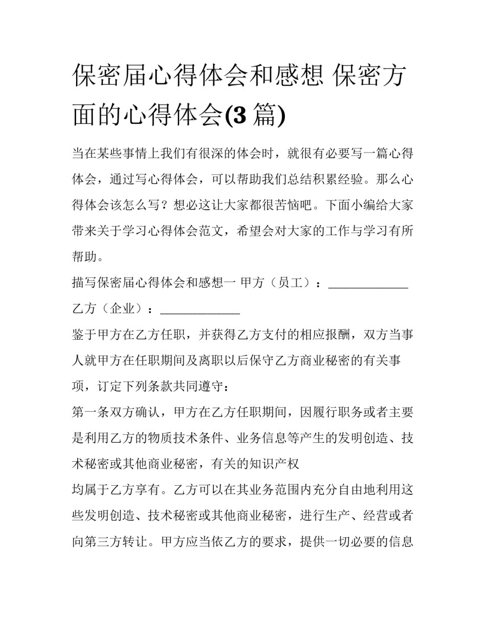 保密届心得体会和感想 保密方面的心得体会(3篇)_第1页