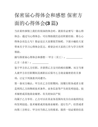 保密届心得体会和感想 保密方面的心得体会(3篇)