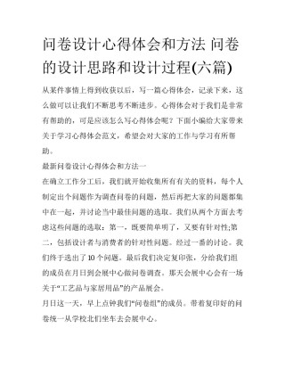 问卷设计心得体会和方法 问卷的设计思路和设计过程(六篇)