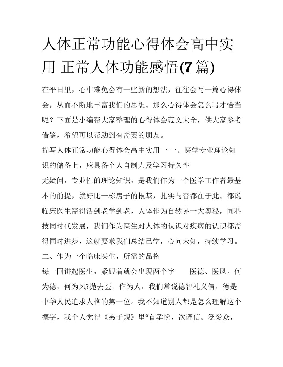 人体正常功能心得体会高中实用 正常人体功能感悟(7篇)_第1页
