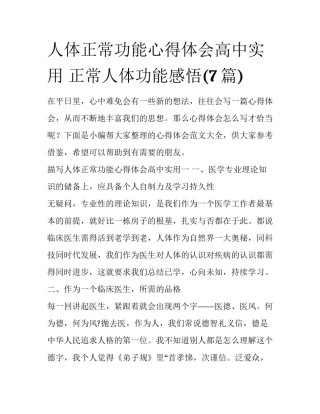 人体正常功能心得体会高中实用 正常人体功能感悟(7篇)