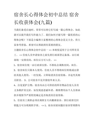 宿舍长心得体会初中总结 宿舍长收获体会(九篇)