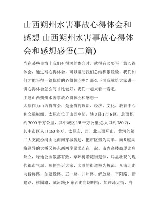 山西朔州水害事故心得体会和感想 山西朔州水害事故心得体会和感想感悟(二篇)