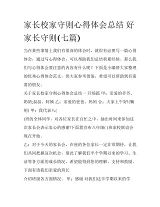 家长校家守则心得体会总结 好家长守则(七篇)
