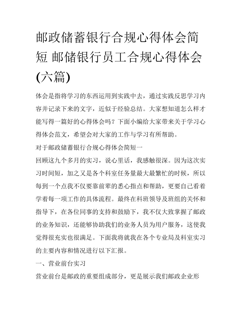 邮政储蓄银行合规心得体会简短 邮储银行员工合规心得体会(六篇)_第1页