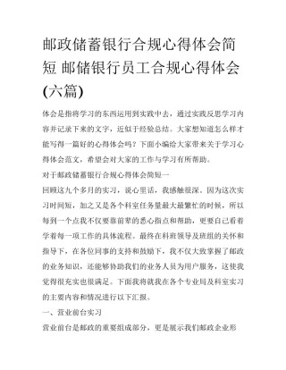 邮政储蓄银行合规心得体会简短 邮储银行员工合规心得体会(六篇)