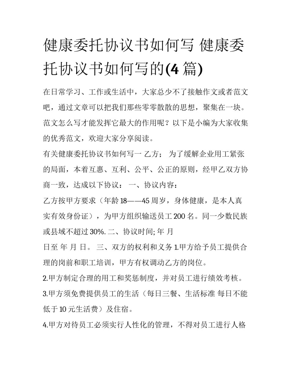 健康委托协议书如何写 健康委托协议书如何写的(4篇)_第1页