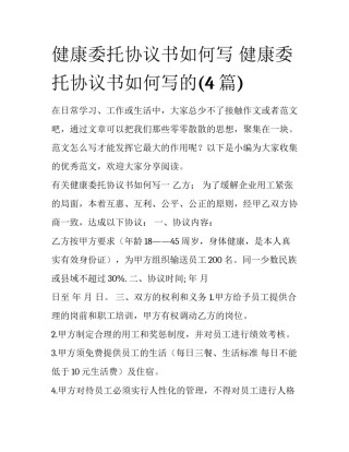 健康委托协议书如何写 健康委托协议书如何写的(4篇)