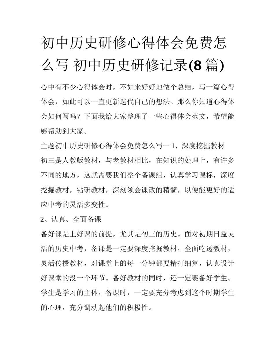 初中历史研修心得体会免费怎么写 初中历史研修记录(8篇)_第1页