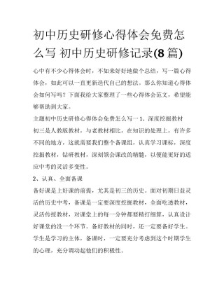 初中历史研修心得体会免费怎么写 初中历史研修记录(8篇)